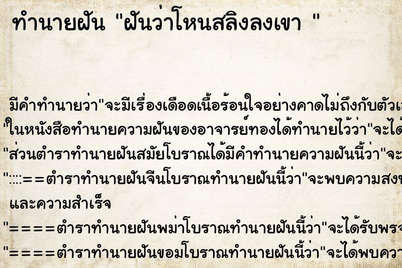 ทำนายฝันทำนายฝันฝันว่าโหนสลิงลงเขา